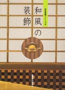 和風の装飾 和風建築シリーズ8 - 古本買取販売 ハモニカ古書店