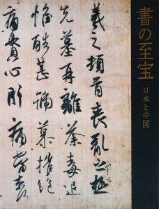 書の至宝 日本と中国 - 古本買取販売 ハモニカ古書店 建築 美術 写真