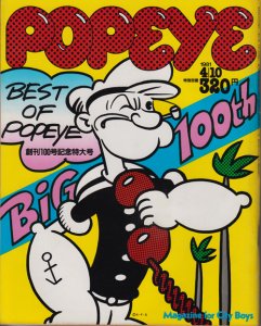 POPEYE ポパイ No.100 創刊100号記念特別号 1981年4月10日号 - 古本買取販売 ハモニカ古書店 建築 美術 写真 デザイン  近代文学 大阪府古書籍商組合加盟店