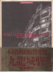 九龍城砦 KAU LUNG SHING CHAI - 古本買取販売 ハモニカ古書店 建築