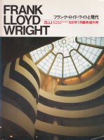 フランク・ロイド・ライトと現代 FRANK LLOYD WRIGHT　a+u 臨時増刊