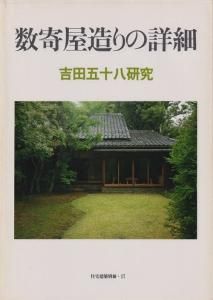 数寄屋造りの詳細 吉田五十八研究 住宅建築別冊17 - 古本買取販売