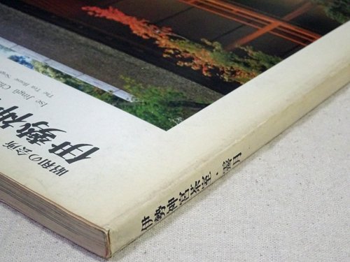 昭和の会所　伊勢神宮茶室・霽月　住宅建築別冊28 - 古本買取販売 ハモニカ古書店　建築 美術 写真 デザイン 近代文学 大阪府古書籍商組合加盟店