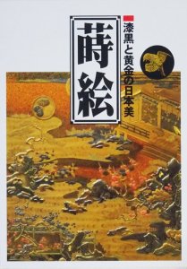 蒔絵 漆黒と黄金の日本美 - 古本買取販売 ハモニカ古書店 建築 美術