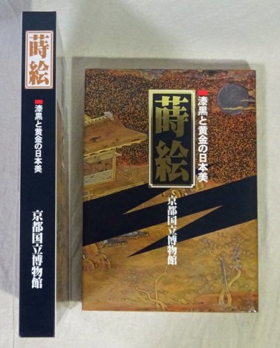 蒔絵 漆黒と黄金の日本美 - 古本買取販売 ハモニカ古書店 建築 美術