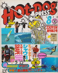 Hot-Dog PRESS 創刊第2号 1979年8月号 ミッド・サマーのシャワーを浴び