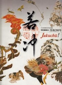 伊藤若冲 特別展覧会図録 没後200年Jakuchu！ - メルカリ