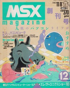 MSXマガジン創刊号 1983年11月8日 - 古本買取販売 ハモニカ古書店 建築 