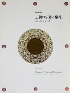 図録 特別展覧会 王朝の仏画と儀礼 善をつくし 美をつくす