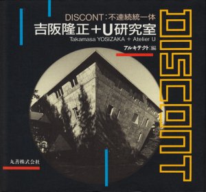 DISCONT不連続統一体 吉阪隆正＋U研究室 - 古本買取販売 ハモニカ古