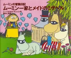 【ついに再販開始!】 ムーミン一家とメイドのミザベル ムーミンの冒険日記 - 古本買取 絵本・児童書