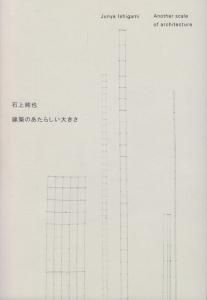 石上純也 建築のあたらしい大きさ - 古本買取販売 ハモニカ古書店 建築