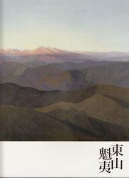 東山魁夷展 生誕100年 - 古本買取販売 ハモニカ古書店 建築 美術 写真