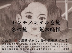 センチメンタルな旅 冬の旅 荒木経惟 - 古本買取販売 ハモニカ古書店