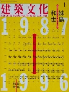 建築文化 1996年1月号 妹島和世 1987-1996 - 古本買取販売 ハモニカ古 