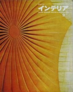 スケールモデル 新作 JAPAN ジャパン・インテリア INTERIOR 1964年9月 no.18 DESIGN 建築工学