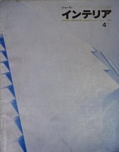 ジャパン・インテリア JAPAN INTERIOR DESIGN no.25 1965年4月 ジャパン・インテリア JAPAN INTERIOR DESIGN no.25 1965年4月