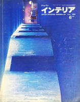 インテリア JAPAN INTERIOR DESIGN - 古本買取販売 ハモニカ古 インテリア JAPAN INTERIOR DESIGN - 古本買取販売 ハモニカ古
