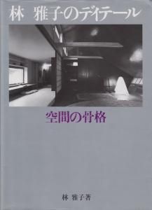 林雅子のディテール 空間の骨格 - 古本買取販売 ハモニカ古書店