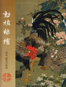 動植綵絵 若冲 描写の妙技 古本買取販売 ハモニカ古書店 建築 美術 写真 デザイン 近代文学 大阪府古書籍商組合加盟店 動植綵絵 若冲 描写の妙技 古本買取販売 ハモニカ古書店 建築 美術 写真 デザイン 近代文学 大阪府古書籍商組合加盟店