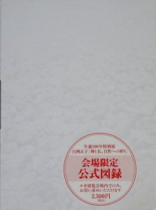 白洲正子「神と仏、自然への祈り」 生誕百年特別展 - 古本買取販売
