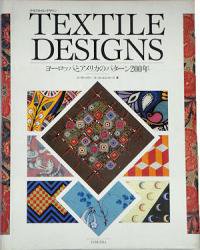 テキスタイル・デザイン ヨーロッパとアメリカのパターン200年 - 古本 