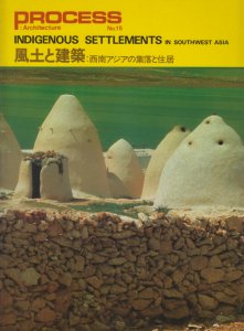 風土と建築 西南アジアの集落と住居 PROCESS Architecture 15 - 古本