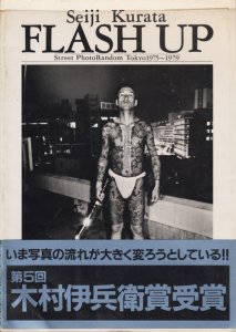 FLASH UP 倉田精二写真集 Street Photo Random Tokyo 1975～1979 - 古本買取販売 ハモニカ古書店 建築 美術  写真 デザイン 近代文学 大阪府古書籍商組合加盟店