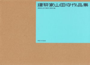 建築家山田守作品集 - 古本買取販売 ハモニカ古書店 建築 美術 写真 
