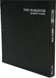 浜口陽三版画作品集 - 古本買取販売 ハモニカ古書店 建築 美術 写真