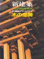 木の空間　新木造建築のデザインとディテール　新建築臨時増刊