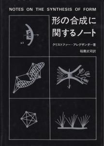 形の合成に関するノート クリストファー・アレグザンダー - 古本買取