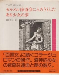 カルメル修道会に入ろうとしたある少女の夢 マックス・エルンスト