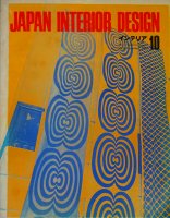 インテリア JAPAN INTERIOR DESIGN no.151　1971年10月