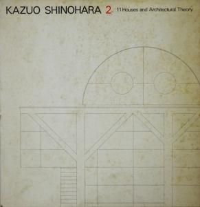 【絶版品】篠原一男 2　11の住宅と建築論本・雑誌・漫画