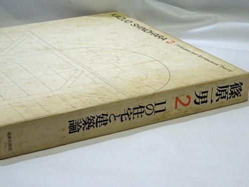 篠原一男2 11の住宅と建築論 - 古本買取販売 ハモニカ古書店 建築 美術 