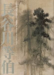 長谷川等伯 没後400年 - 古本買取販売 ハモニカ古書店 建築 美術