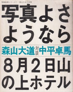 写真よさようなら 森山大道写真集 - 古本買取販売 ハモニカ古書店 建築