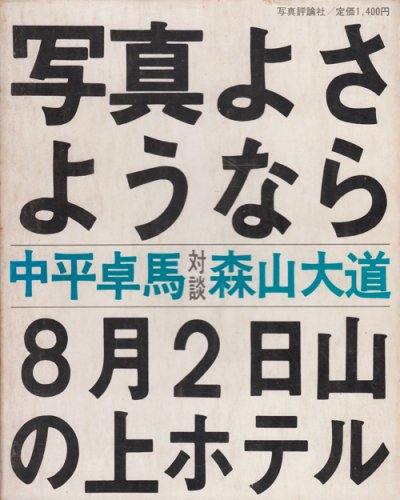 写真よさようなら 森山大道写真集 - 古本買取販売 ハモニカ古書店 建築 