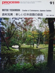 吉村元男 新しい日本庭園の創造 PROCESS Architecture 91 - 古本買取