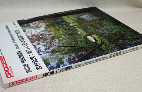 吉村元男 新しい日本庭園の創造 PROCESS Architecture 91 - 古本買取