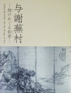 与謝蕪村 翔けめぐる創意 - 古本買取販売 ハモニカ古書店 建築 美術