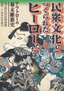 民衆文化とつくられたヒーローたち　アウトローの幕末維新史 - 古本買取販売 ハモニカ古書店　建築 美術 写真 デザイン 近代文学  大阪府古書籍商組合加盟店