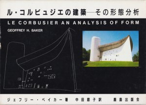 ル・コルビュジエの建築 その形態分析 - 古本買取販売 ハモニカ古書店