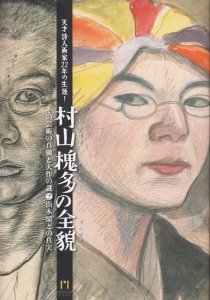 村山槐多の全貌 天才詩人画家22年の生涯! その芸術の真髄と大作の謎？山本鼎との真実 - 古本買取販売 ハモニカ古書店 建築 美術 写真 デザイン  近代文学 大阪府古書籍商組合加盟店