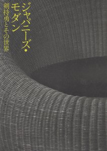 ジャパニーズ・モダン 剣持勇とその世界 - 古本買取販売 ハモニカ古書店 建築 美術 写真 デザイン 近代文学 大阪府古書籍商組合加盟店