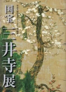 国宝三井寺展 智証大師帰朝1150年特別展 - 古本買取販売 ハモニカ古 