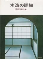 ディテール別冊／シリーズ - 古本買取販売 ハモニカ古書店 建築