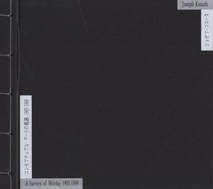 ジョゼフ・コスース 訪問者と外国人、孤立の時代 1965-1999 - 古本買取