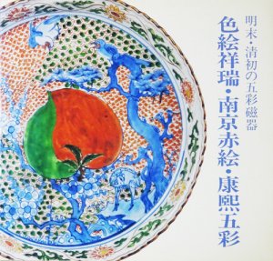 色絵祥瑞・南京赤絵・康煕五彩 明末・清初の五彩磁器 - 古本買取販売 ハモニカ古書店 建築 美術 写真 デザイン 近代文学 大阪府古書籍商組合加盟店